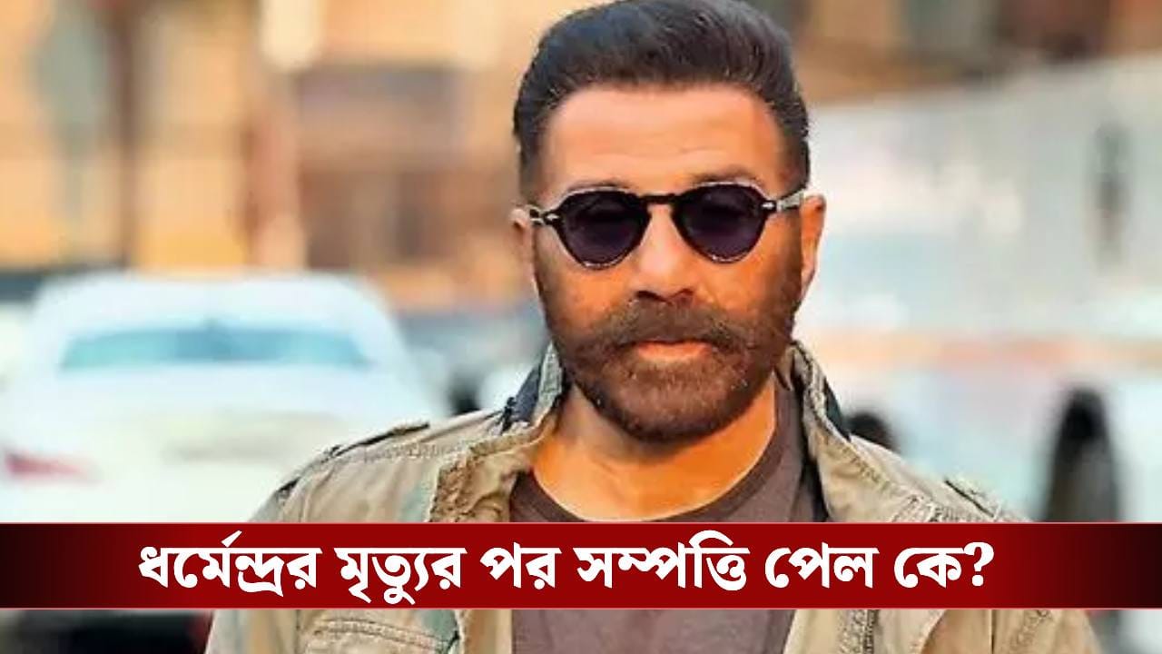 সানি দেওলের সম্পত্তির পরিমাণ জানেন? সানি দেওলের সম্পত্তির পরিমাণ জানেন?