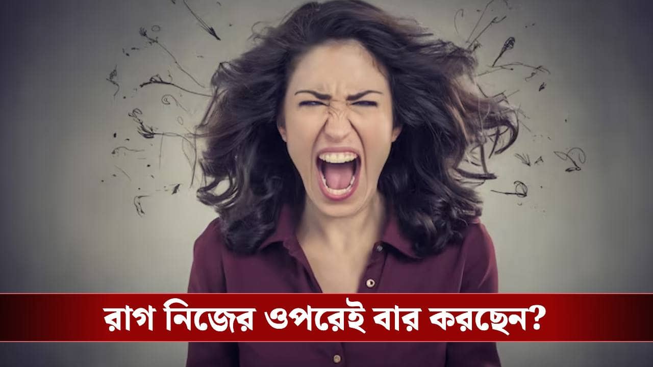 দিনের পর দিন মনের মধ্যে রাগ চেপে রেখেছেন? জানেন কি ক্ষতি হতে পারে?