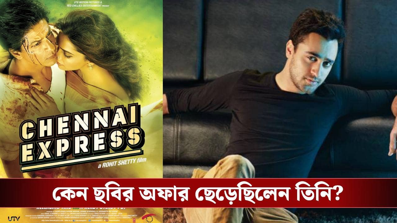 শাহরুখ খানের সুপারহিট ছবি চেন্নাই এক্সপ্রেসএর অফার ছেড়েছিলেন ইমরান খান, কেন নিজেই ফিরিয়ে দিয়েছিলেন ছবির অফার?