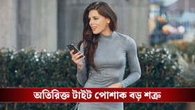 সারাক্ষণ টাইট পোশাক পড়েন? আসলে নিজেকে লুজ করছেন না তো?