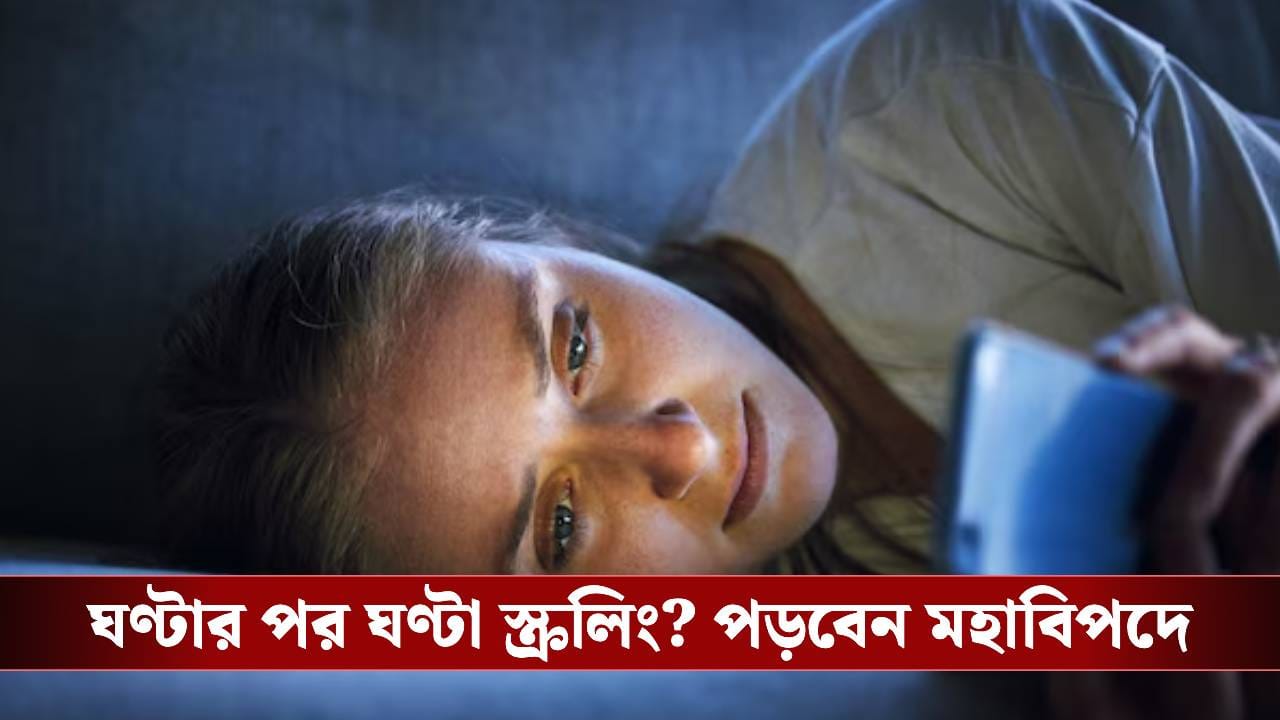 হাতে ফোন নিয়ে ঘণ্টার পর ঘণ্টা স্ক্রলিং! জানেন এই অভ্যাস মহাবিপদ ডাকতে পারে? হাতে ফোন নিয়ে ঘণ্টার পর ঘণ্টা স্ক্রলিং! জানেন এই অভ্যাস মহাবিপদ ডাকতে পারে?