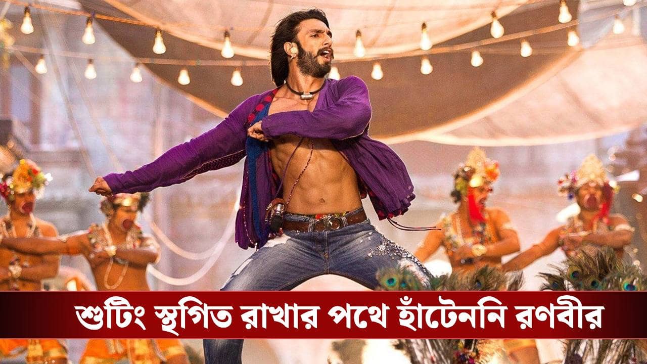 পায়ে ৬–৭টি সেলাই, তবুও সকলকে অবাক করে হাওড়া ব্রিজে পারফর্ম করেন রণবীর