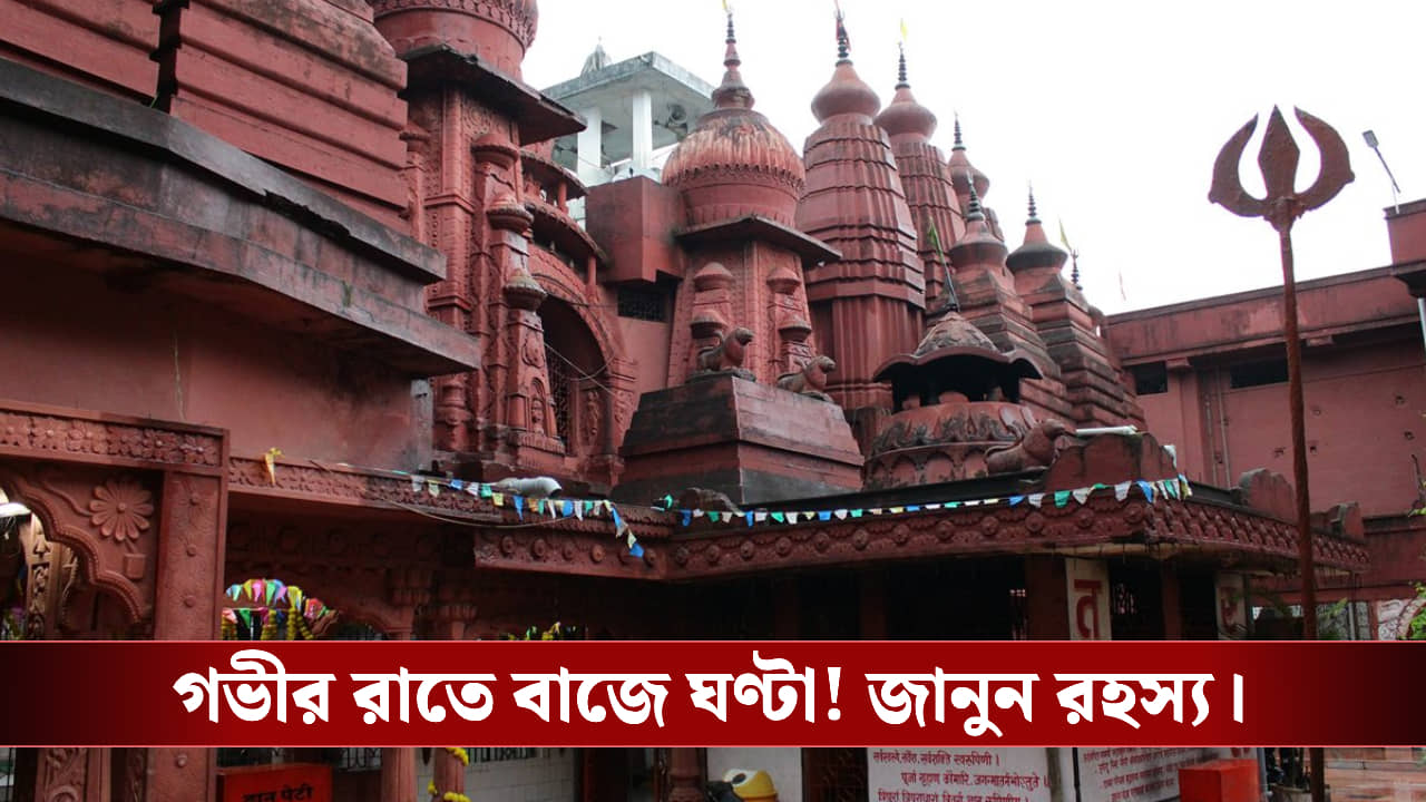 কলকাতার এই মন্দিরে গভীর রাতে বাজে ঘণ্টা! রহস্যটা জানেন?