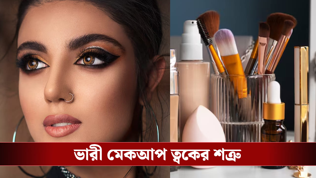 রোজ রোজ ভারী মেকআপ করছেন? আপনার ত্বক দ্রুত ড্যামেজ হচ্ছে না তো! রোজ রোজ ভারী মেকআপ করছেন? আপনার ত্বক দ্রুত ড্যামেজ হচ্ছে না তো!