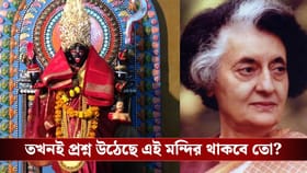মন্দির সরাতে গিয়ে মৃত্যু! মন্দির স্থানান্তরে বাধা দেন ইন্দিরা গান্ধী