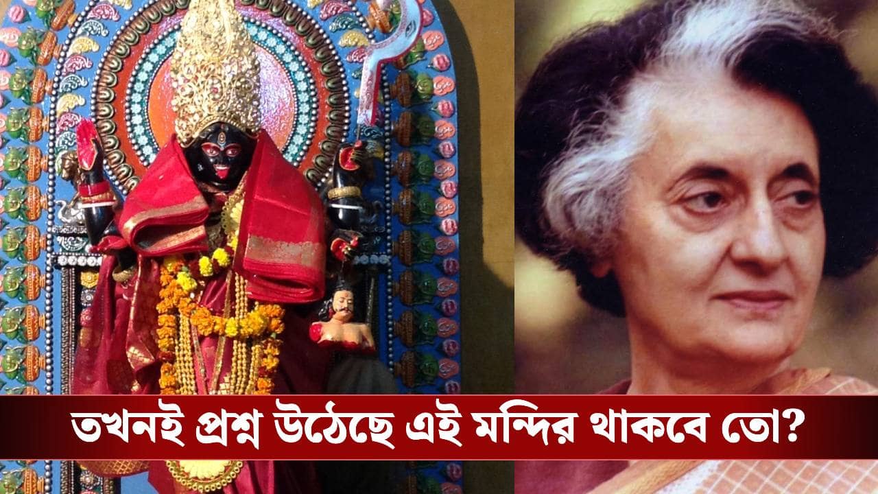 মন্দির সরাতে গিয়ে মৃত্যু! মন্দির স্থানান্তরে বাধা দেন ইন্দিরা গান্ধী, কলকাতার এই মন্দির ঘিরে আজও রহস্য