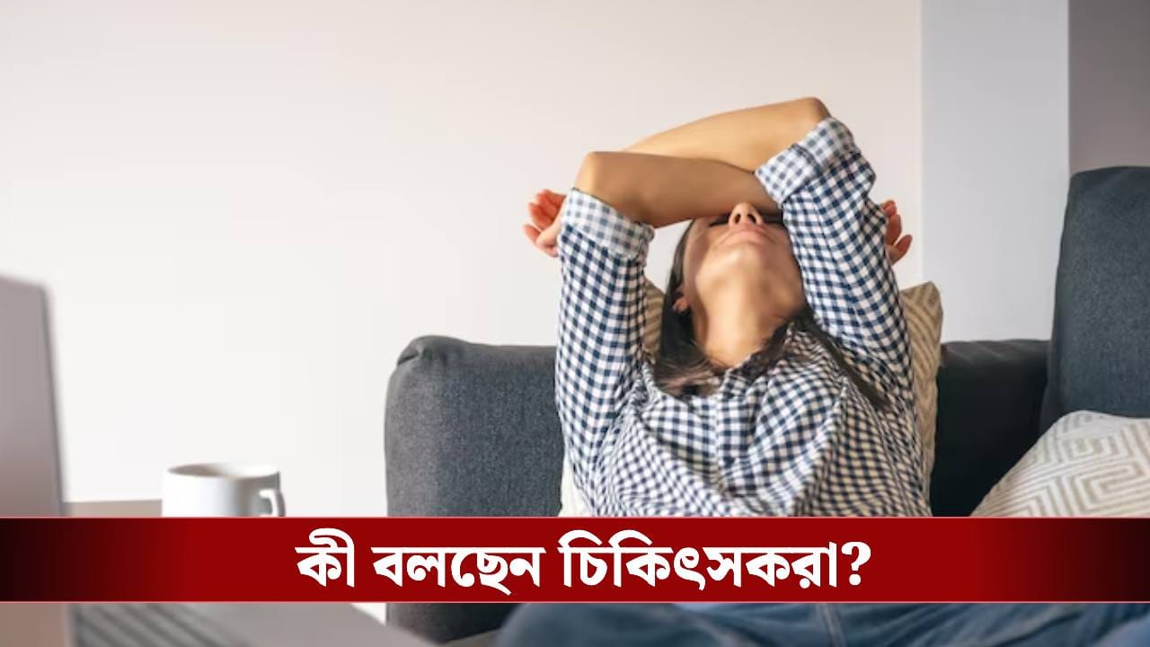 ঘুমালেও ক্লান্ত লাগে কেন? জানাচ্ছেন চিকিৎসক, লুকিয়ে থাকতে পারে গুরুতর কারণ ঘুমালেও ক্লান্ত লাগে কেন? জানাচ্ছেন চিকিৎসক, লুকিয়ে থাকতে পারে গুরুতর কারণ