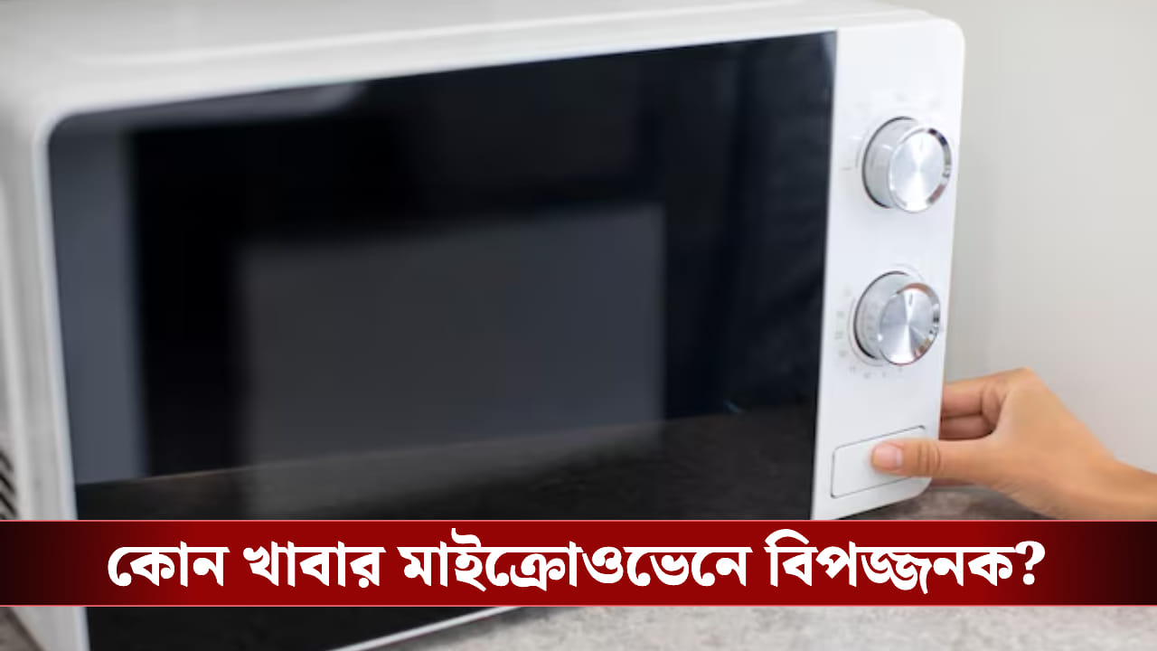 মাইক্রোওয়েভে যখন তখন খাবার গরম করছেন? এই ট্রিকগুলো না জানলে শরীরের বড় ক্ষতি।