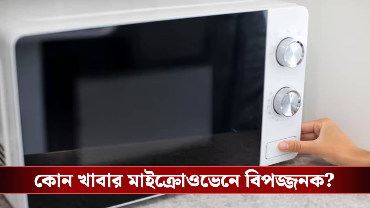 মাইক্রোওয়েভে যখন তখন খাবার গরম করছেন? এই ট্রিকগুলো না জানলে শরীরের বড় ক্ষতি।