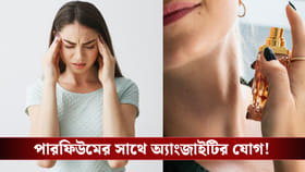 পারফিউম বেশি ব্যবহার? মাথাব্যথা ও অ্যাংজাইটির যোগ!