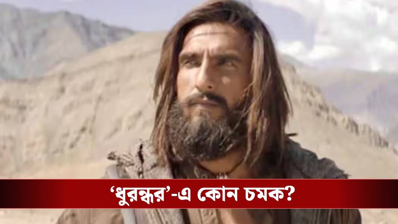 ‘ধুরন্ধর’ রণবীরের মাথায় নতুন পালক, জানেন নতুন কি রেকর্ড গড়ল এই ছবি? ‘ধুরন্ধর’ রণবীরের মাথায় নতুন পালক, জানেন নতুন কি রেকর্ড গড়ল এই ছবি?