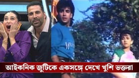 ফের জুটিতে অক্ষয়-করিশ্মা! জানেন কোথায় ঘটল এই ঘটনা?