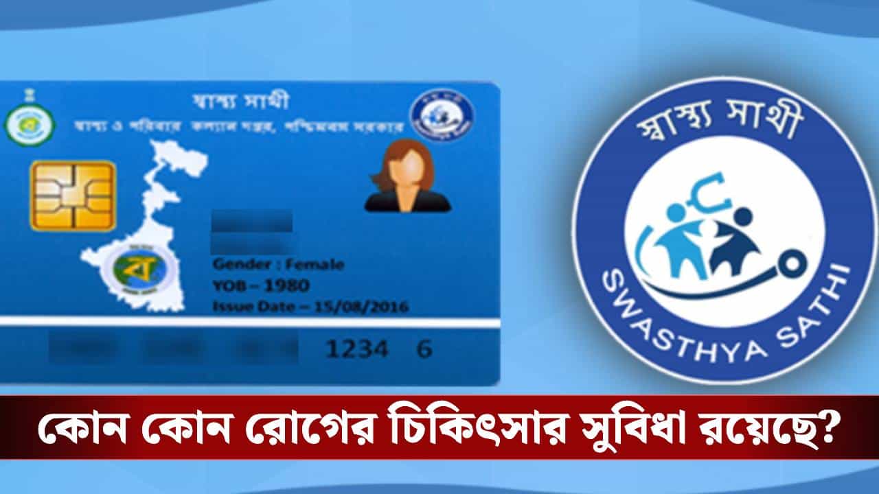 স্বাস্থ্য সাথী কার্ডে কোন রোগের জন্য কত টাকা বরাদ্দ? কীভাবে জানবেন? রইল সহজ উপায় স্বাস্থ্য সাথী কার্ডে কোন রোগের জন্য কত টাকা বরাদ্দ? কীভাবে জানবেন? রইল সহজ উপায়