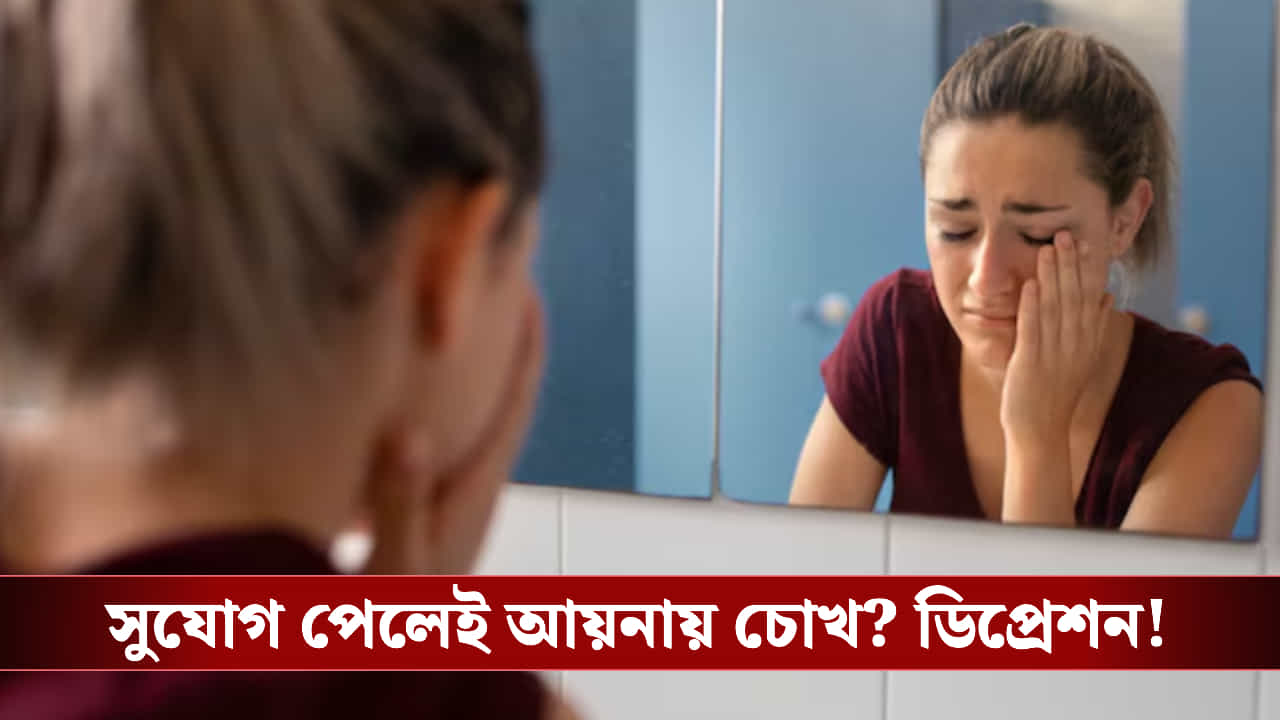সুযোগ পেলেই আয়নায় চোখ রাখছেন? জানেন এতে কোন রোগের শিকার হতে পারেন? সুযোগ পেলেই আয়নায় চোখ রাখছেন? জানেন এতে কোন রোগের শিকার হতে পারেন?