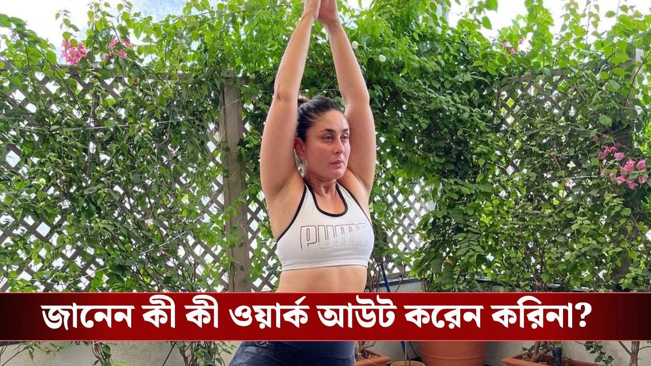 করিনার বয়স ধরে রাখার রহস্য জানেন? কী রুটিন মেনে চলেন অভিনেত্রী?