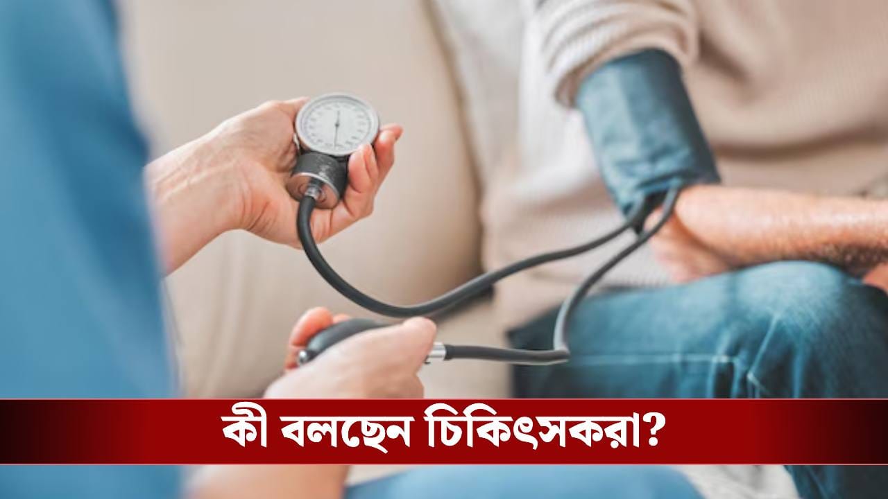 ব্লাড প্রেসারের রোগীদের কি সারাজীবন ওষুধ খেতেই হয়? কী বলছেন চিকিৎসক ব্লাড প্রেসারের রোগীদের কি সারাজীবন ওষুধ খেতেই হয়? কী বলছেন চিকিৎসক