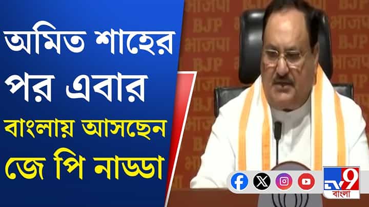 BJP in Bengal: নতুন বছরের শুরুতেই বাংলায় আসছেন কেন্দ্রীয় স্বাস্থ্যমন্ত্রী জেপি নাড্ডা BJP in Bengal: নতুন বছরের শুরুতেই বাংলায় আসছেন কেন্দ্রীয় স্বাস্থ্যমন্ত্রী জেপি নাড্ডা