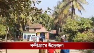 Nandigram: নন্দীগ্রামে তৃণমূল কর্মীর অস্বাভাবিক মৃত্যু, শুরু রাজনৈতিক চাপানউতোর