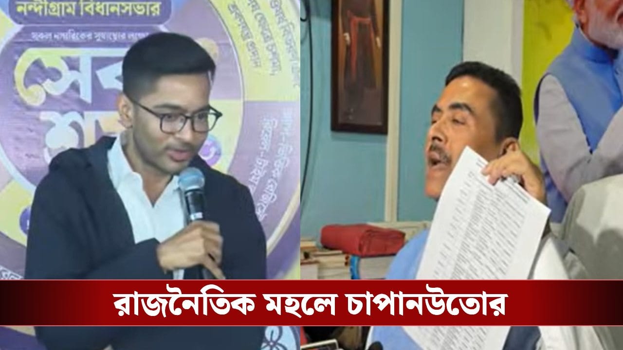 Abhishek-Suvendu: ‘কেশাগ্রও স্পর্শ করতে পারবে না’, সেবাশ্রয় নিয়ে চ্যালেঞ্জ খোলা অভিষেকের, কী বলছেন শুভেন্দু?