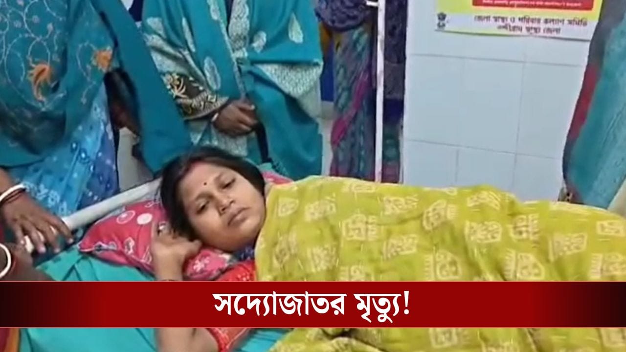 Purbo Medinipur: চিকিৎসায় গাফিলতির অভিযোগ, নন্দীগ্রামে সদ্যোজাতর মৃত্যু Purbo Medinipur: চিকিৎসায় গাফিলতির অভিযোগ, নন্দীগ্রামে সদ্যোজাতর মৃত্যু