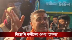 শুভেন্দুর কর্মসূচি থেকে ফেরার পথে বিজেপি কর্মীদের ওপর 'হামলা'