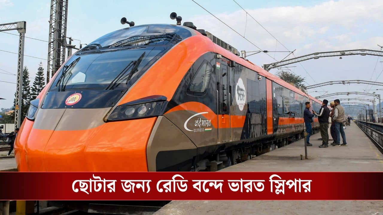 New Trains: শুধু বন্দে ভারত স্লিপার নয়, ভোটের আগে বালুরঘাট-জলপাইগুড়িবাসীর জন্য বড় সুখবর দিল রেল