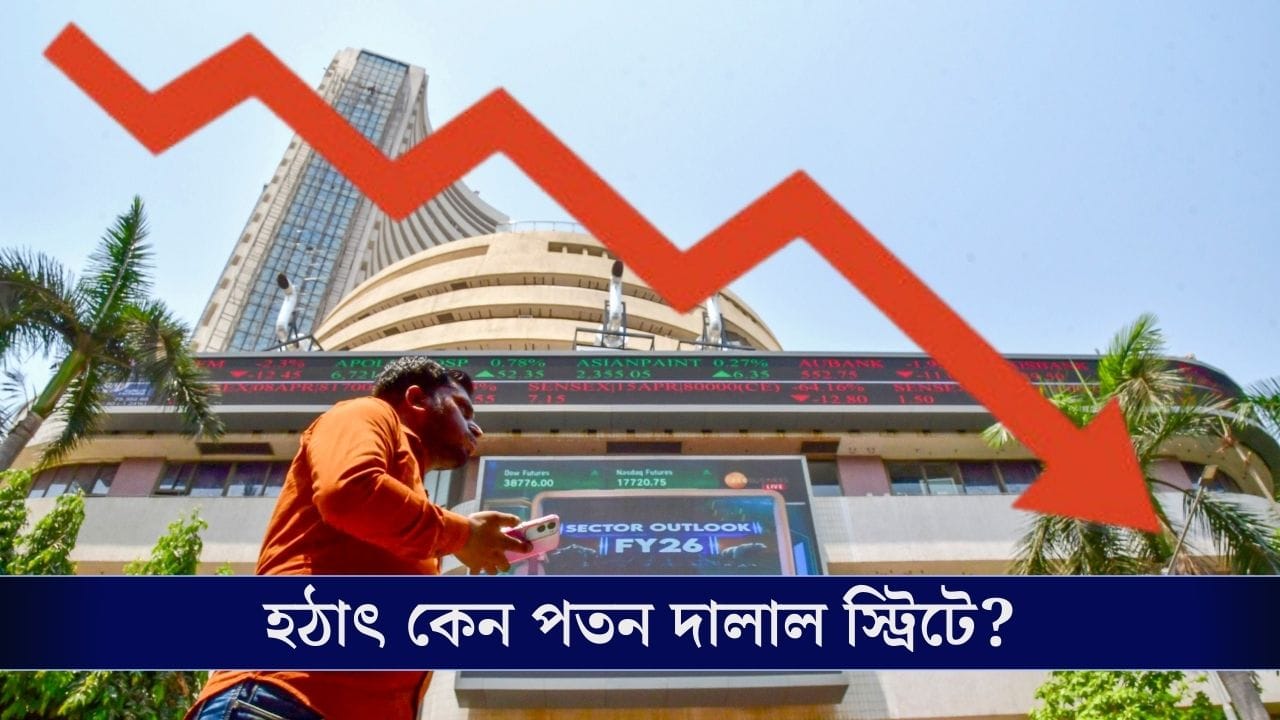 Nifty-Sensex: রেকর্ড ছোঁয়ার পরেই কেন পতন? কী করবেন বিনিয়োগকারীরা? Nifty-Sensex: রেকর্ড ছোঁয়ার পরেই কেন পতন? কী করবেন বিনিয়োগকারীরা?