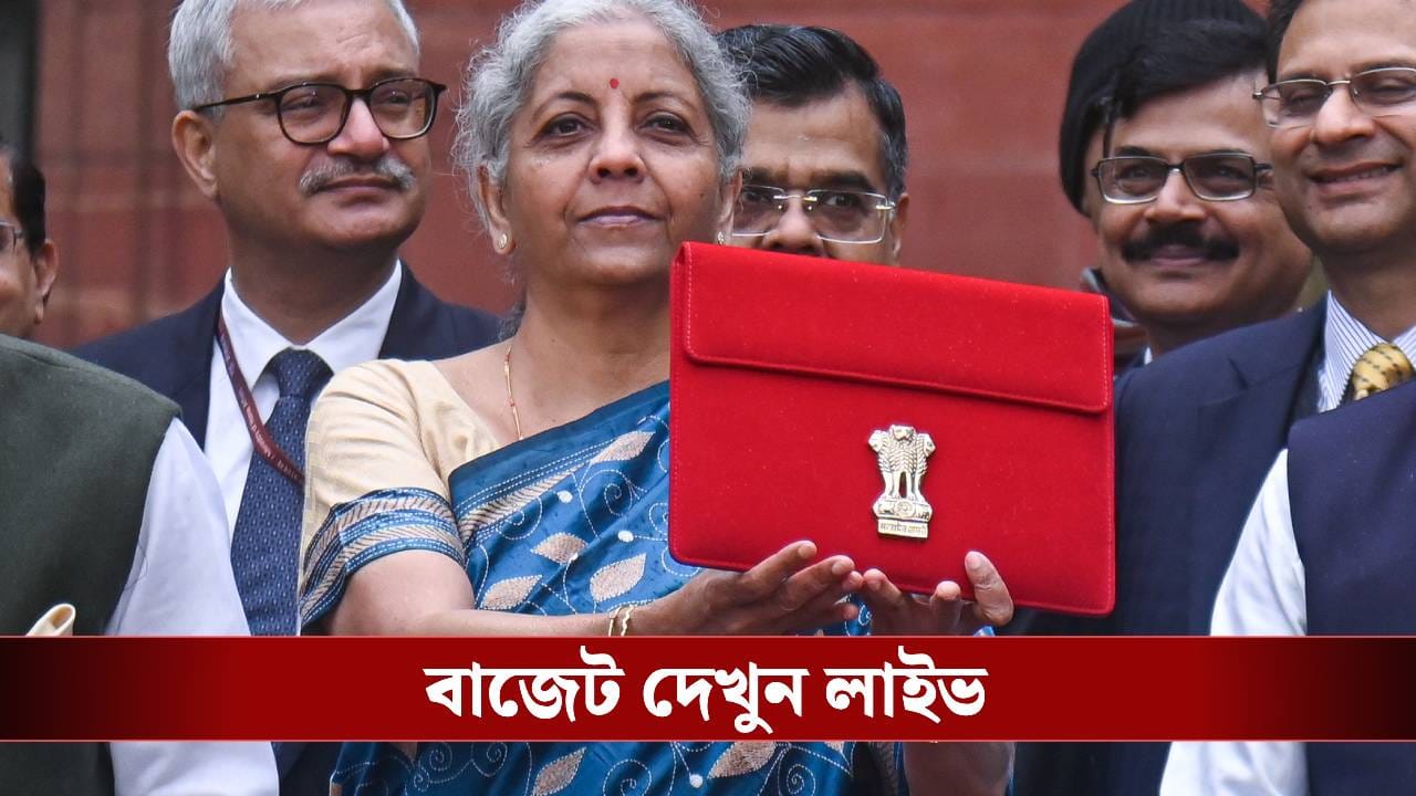 Union Budget 2026: ছাব্বিশেও 'জনমোহিনী' বাজেট করবেন নির্মলা? এক ক্লিকেই দেখতে পাবেন টিভি৯ বাংলায় Union Budget 2026: ছাব্বিশেও 'জনমোহিনী' বাজেট করবেন নির্মলা? এক ক্লিকেই দেখতে পাবেন টিভি৯ বাংলায়