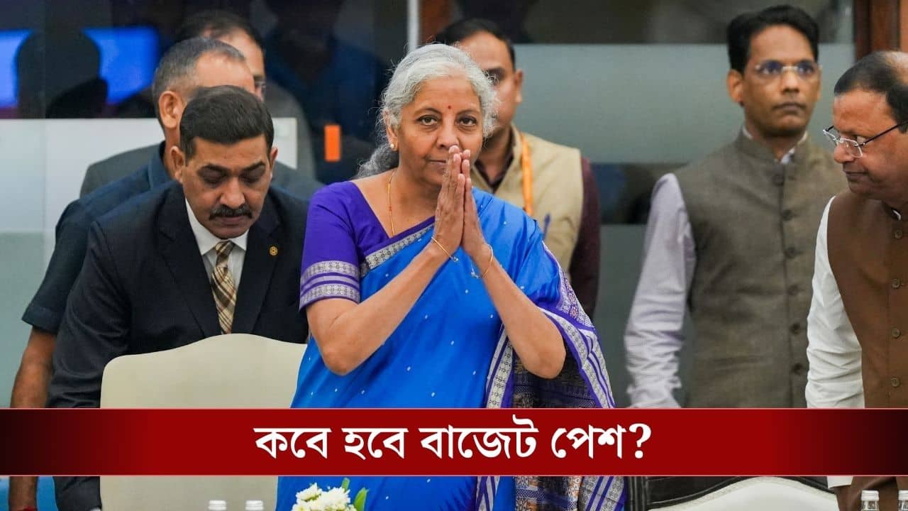 Budget 2026 Date: ফেব্রুয়ারির ১ তারিখ রবিবার! তাহলে কবে বাজেট পেশ করবেন কেন্দ্রীয় অর্থমন্ত্রী?