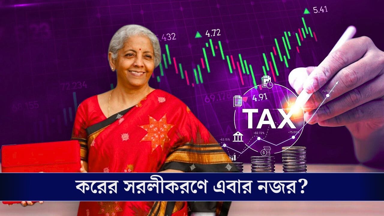 বদলাবে লং-টার্ম ক্যাপিটাল গেন কর ব্যবস্থা? এবারের বাজেটে লক্ষ্য করের সরলীকরণ!
