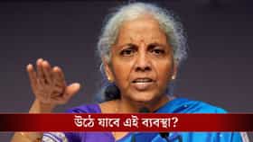 উঠে যাবে পুরানো কর কাঠামো?