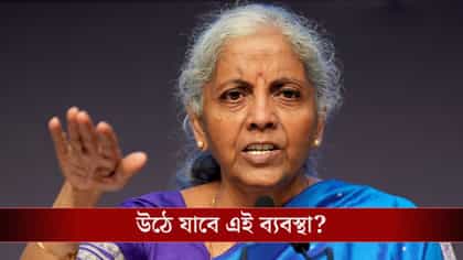 উঠে যাবে পুরানো কর কাঠামো?
