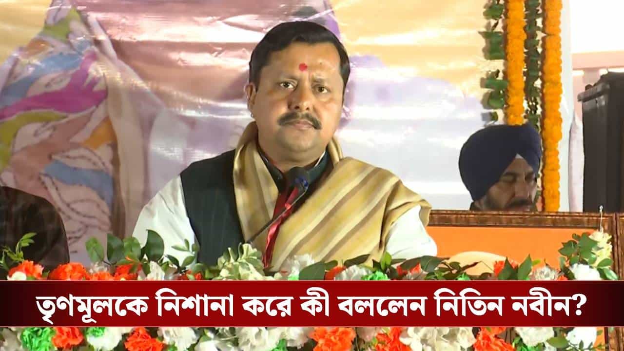 Nitin Nabin: যে সিঙ্গুরে আন্দোলন করেছিলেন, এখন সেখানকার লোক দুঃখে আছেন: নিতিন Nitin Nabin: যে সিঙ্গুরে আন্দোলন করেছিলেন, এখন সেখানকার লোক দুঃখে আছেন: নিতিন