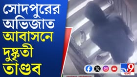 কীভাবে আবাসনে তাণ্ডব চালাল দুষ্কৃতীরা, দেখুন সিসিটিভি ফুটেজ