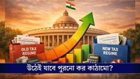 বাজছে শেষের ঘণ্টা! এই বছরই কি উঠে যাবে পুরনো কর ব্যবস্থা?