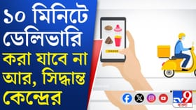 ১০ মিনিটে অনলাইন ডেলিভারি বন্ধ করল সরকার