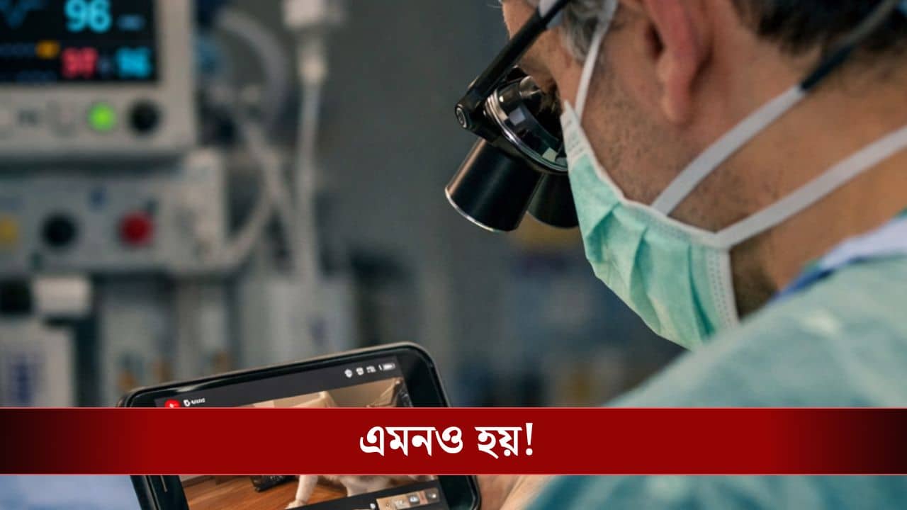 YouTube দেখে সন্তান প্রসব করছিল ডাক্তার, মর্মান্তিক পরিণতি হল যুবতীর