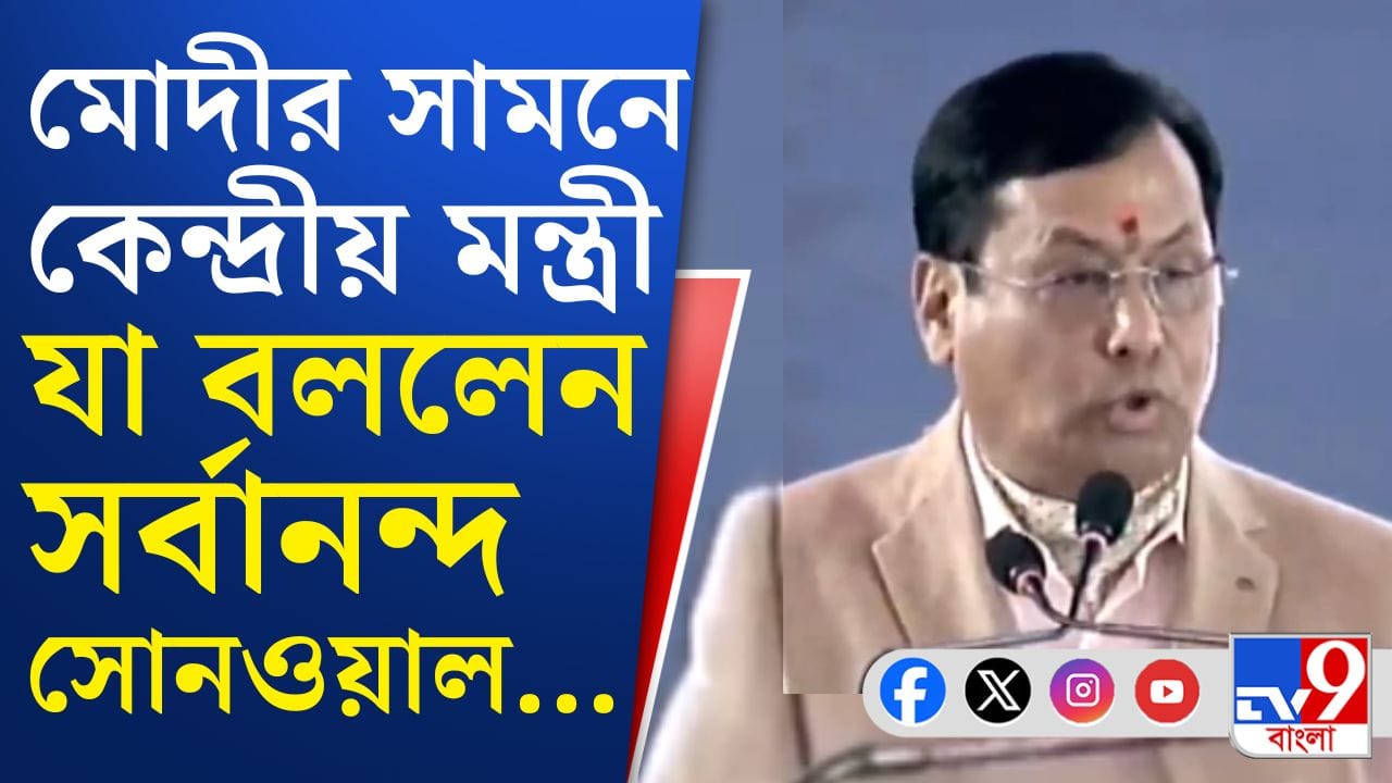 PM Modi in Singur: সিঙ্গুরে যা বললেন কেন্দ্রীয় বন্দর, নৌপরিবহন ও জলপথ মন্ত্রী সর্বানন্দ সোনওয়াল, শুনুন