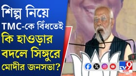 ১৮ জানুয়ারি হাওড়ার বদলে সিঙ্গুরে হবে মোদীর জনসভা?