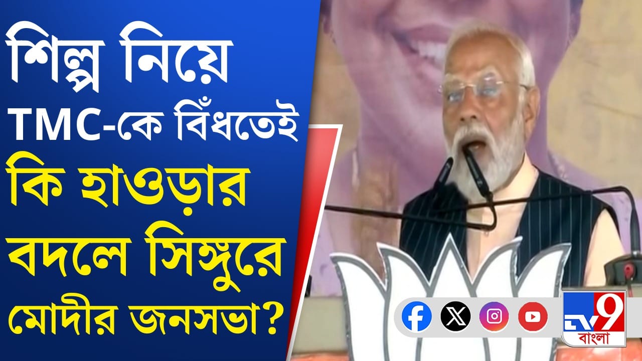 PM Modi in Bengal: ১৮ জানুয়ারি হাওড়ার বদলে সিঙ্গুরে হবে মোদীর জনসভা? PM Modi in Bengal: ১৮ জানুয়ারি হাওড়ার বদলে সিঙ্গুরে হবে মোদীর জনসভা?
