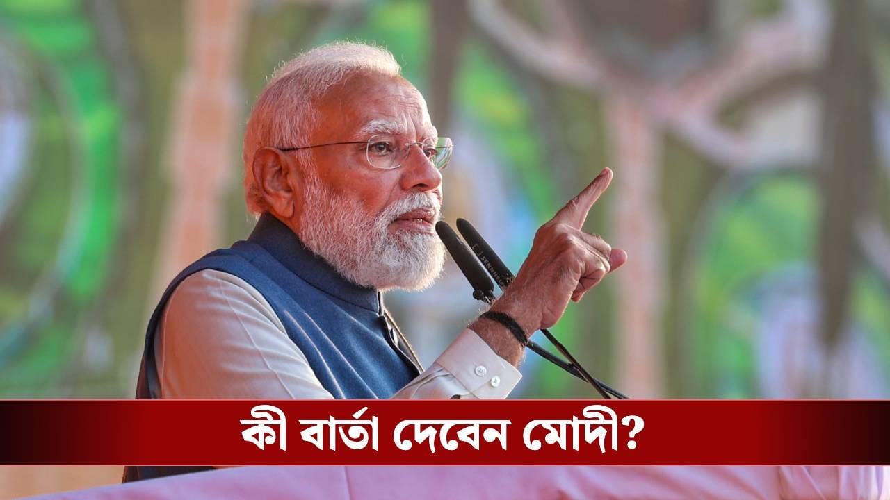 PM Modi: উত্তরবঙ্গ থেকে দক্ষিণবঙ্গ, জানুয়ারিতেই জোড়া সভা মোদীর PM Modi: উত্তরবঙ্গ থেকে দক্ষিণবঙ্গ, জানুয়ারিতেই জোড়া সভা মোদীর