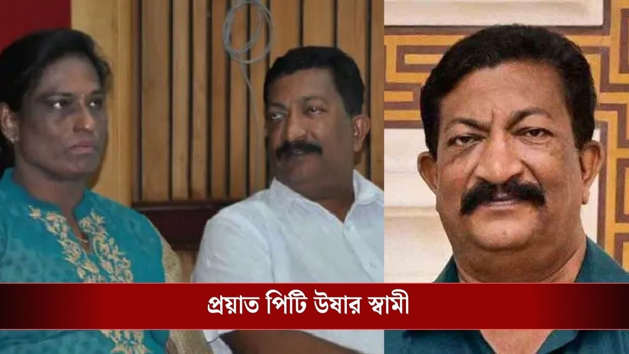 PM Modi-PT Usha: প্রয়াত পিটি উষার স্বামী, খবর পেয়েই ফোন করলেন প্রধানমন্ত্রী মোদী PM Modi-PT Usha: প্রয়াত পিটি উষার স্বামী, খবর পেয়েই ফোন করলেন প্রধানমন্ত্রী মোদী