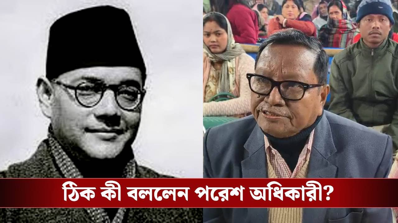 Netajis birthday: ‘২৭ জানুয়ারি নেতাজির জন্মদিন’, পরেশ অধিকারীর উপর বেজায় চটেছে ফরওয়ার্ড ব্লক