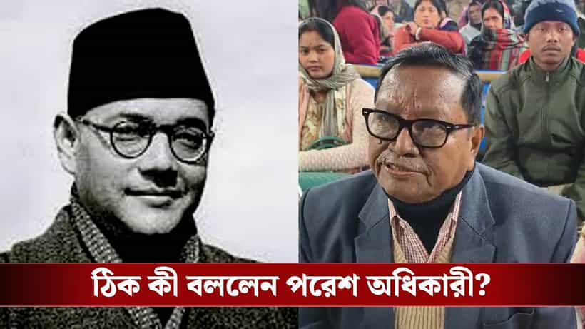 Netajis birthday: ‘২৭ জানুয়ারি নেতাজির জন্মদিন’, পরেশ অধিকারীর উপর বেজায় চটেছে ফরওয়ার্ড ব্লক