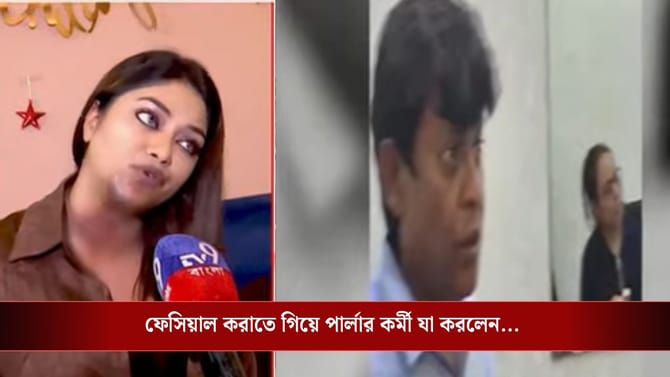 ফেসিয়াল করাতে গিয়ে ভয়ঙ্কর অভিজ্ঞতার মুখে সাইকোলজির অধ্যাপক