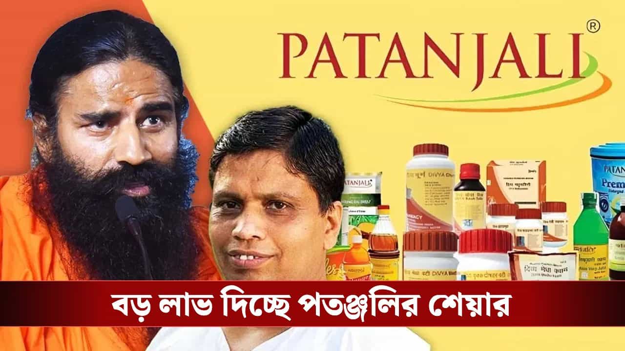 Patanjali Share: শেয়ার বাজারে লাগাতার রক্তক্ষরণের মধ্যেও ছুটছে পতঞ্জলির শেয়ার