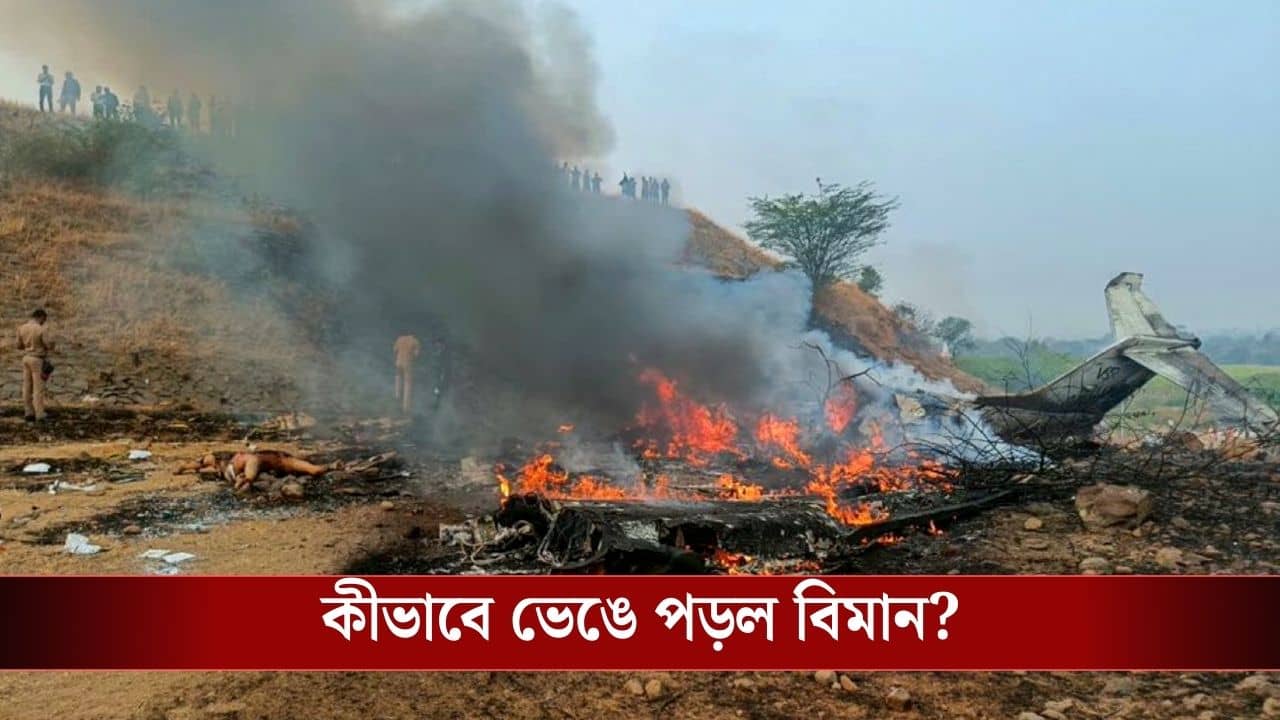 Ajit Pawar Plane Crash Reason: সকাল ৯টাতেই ঘন কুয়াশায় কিচ্ছু দেখা যাচ্ছিল না, তাহলে ৮টায় বিমান ওড়ার অনুমতি কেন? অজিত পওয়ারের মৃত্যুতে উঠছে যে যে প্রশ্ন