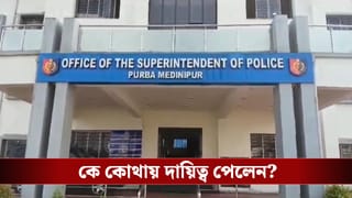 Purba Medinipur: ভোটের আগেই শুভেন্দুর জেলায় বদলে গেল একঝাঁক পুলিশ অফিসার, কে কোথায় দায়িত্ব পেলেন?