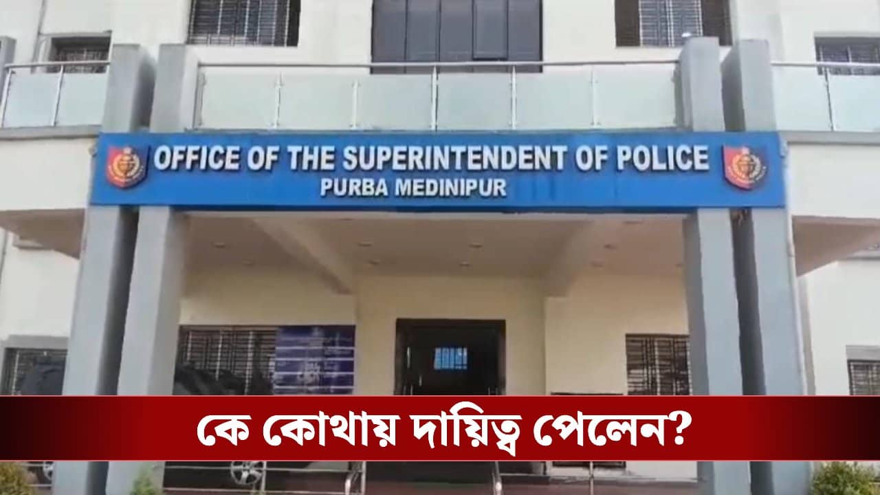 Purba Medinipur: ভোটের আগেই শুভেন্দুর জেলায় বদলে গেল একঝাঁক পুলিশ অফিসার, কে কোথায় দায়িত্ব পেলেন?