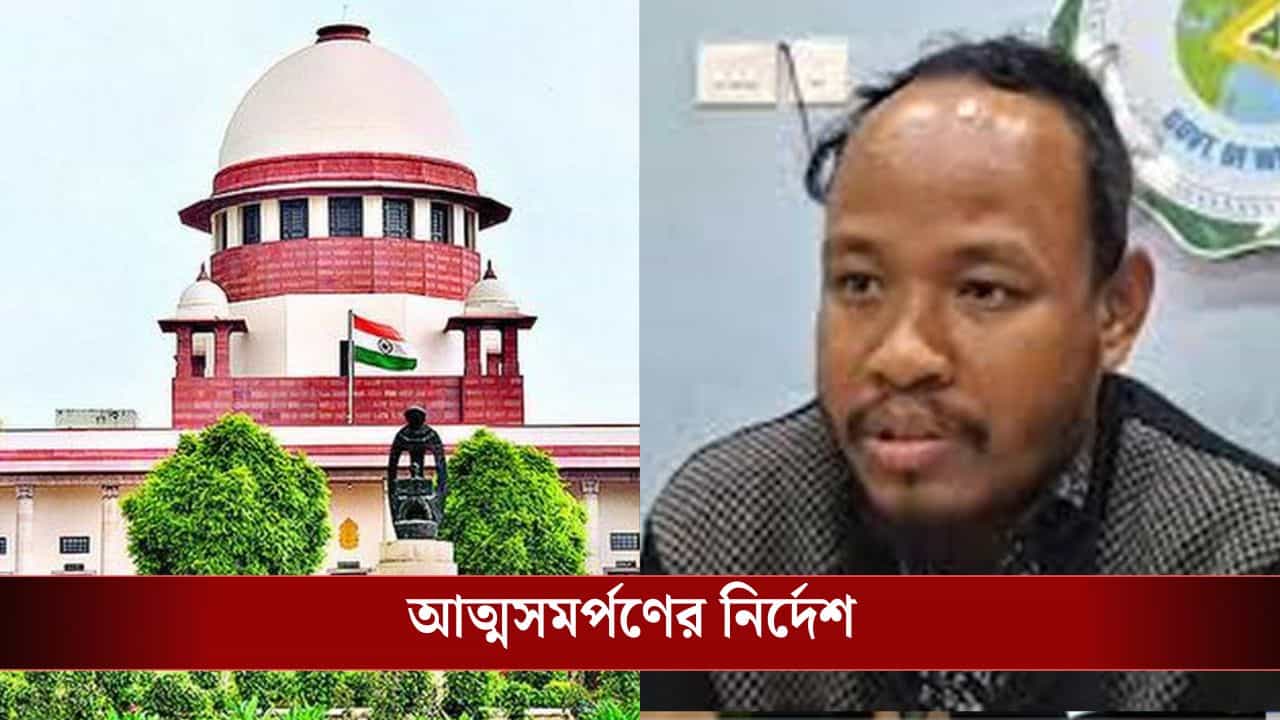 Supreme Court: হাতে আর ৪ দিন! রাজগঞ্জের বিডিও প্রশান্ত বর্মনকে আত্মসমর্পণের নির্দেশ সুপ্রিম কোর্টের Supreme Court: হাতে আর ৪ দিন! রাজগঞ্জের বিডিও প্রশান্ত বর্মনকে আত্মসমর্পণের নির্দেশ সুপ্রিম কোর্টের